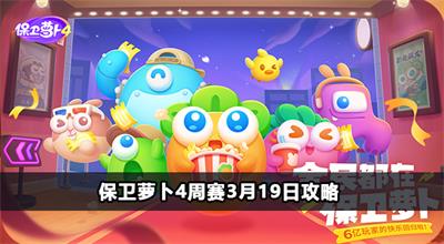 保卫萝卜4周赛3月19日攻略