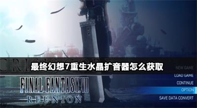 最终幻想7重生水晶扩音器怎么获取