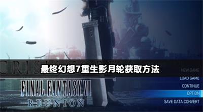 最终幻想7重生影月轮武器获取攻略