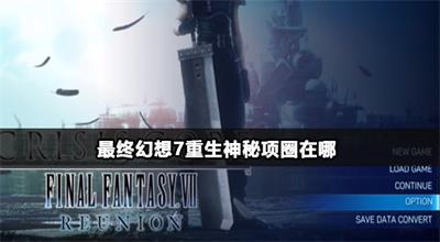 最终幻想7重生神秘项圈在哪