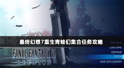 最终幻想7重生青蛙们集合任务攻略