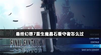 最终幻想7重生魔晶石看守者攻略