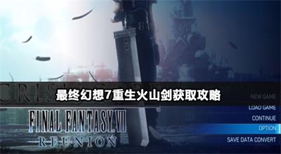 最终幻想7重生火山剑怎么获取