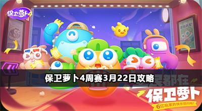 保卫萝卜4周赛3月22日攻略