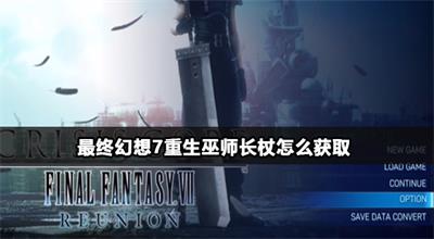 最终幻想7重生巫师长杖怎么获取