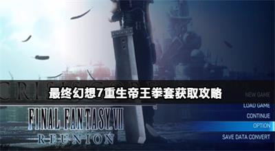最终幻想7重生帝王拳套获取攻略