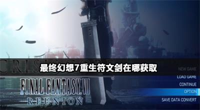 最终幻想7重生符文剑在哪获取