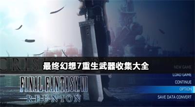 最终幻想7重生武器收集大全