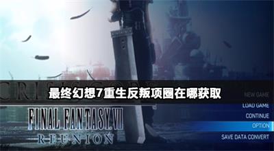 最终幻想7重生反叛项圈在哪获取