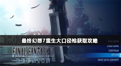 最终幻想7重生大口径枪怎么获得