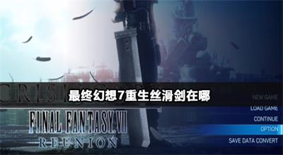 最终幻想7重生丝滑剑在哪