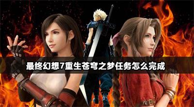最终幻想7重生苍穹之梦任务怎么完成