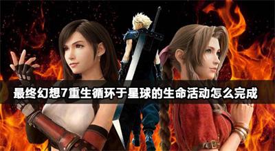 最终幻想7重生循环于星球的生命活动任务攻略