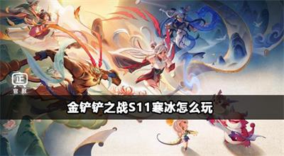金铲铲之战s11寒冰怎么玩