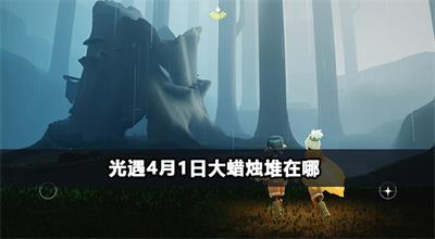 光遇4月1日大蜡烛堆在哪