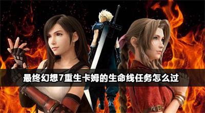 最终幻想7重生卡姆的生命线任务怎么过