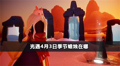 光遇4月3日季节蜡烛在哪