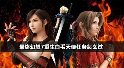 最终幻想7重生白毛天使任务怎么过