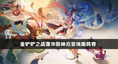 金铲铲之战莲华狙神厄斐琉斯阵容攻略
