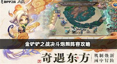 金铲铲之战决斗炮熊阵容攻略