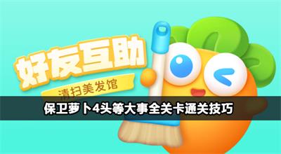 保卫萝卜4头等大事全关卡攻略