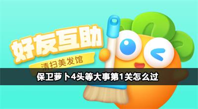 保卫萝卜4头等大事第1关怎么过
