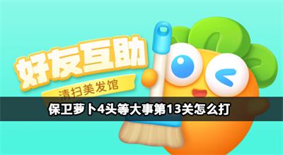 保卫萝卜4头等大事第13关怎么打