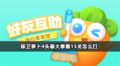 保卫萝卜4头等大事第16关怎么打