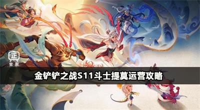 金铲铲之战s11斗士提莫阵容攻略