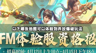 以下哪张地图可以体验到奔放爆破玩法