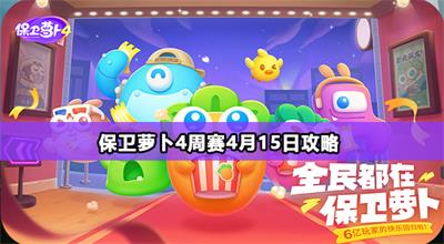 保卫萝卜4周赛4月15日攻略