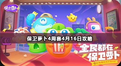 保卫萝卜4周赛4月16日攻略