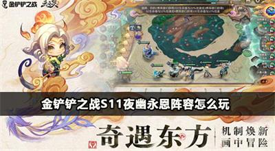 金铲铲之战S11夜幽永恩阵容怎么玩