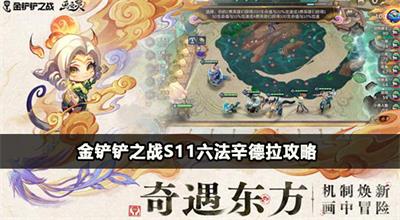 金铲铲之战S11六法辛德拉攻略
