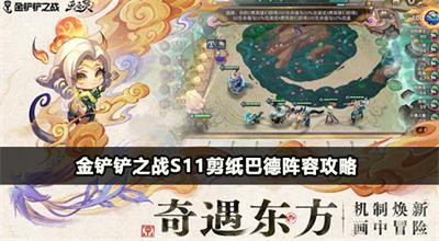 金铲铲之战s11剪纸巴德阵容攻略