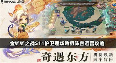 金铲铲之战s11护卫莲华赌狙阵容攻略