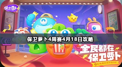 保卫萝卜4周赛4月18日攻略