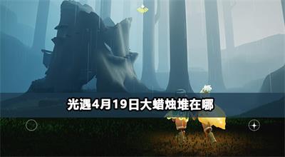 光遇4月19日大蜡烛堆在哪