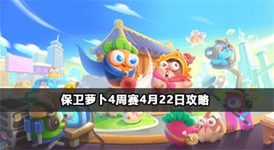 保卫萝卜4周赛4月22日攻略