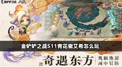 金铲铲之战s11青花瓷艾希怎么玩