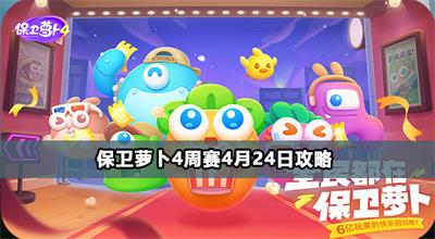 保卫萝卜4周赛4月24日攻略