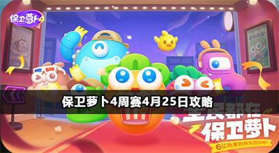 保卫萝卜4周赛4月25日攻略