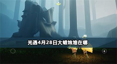 光遇4月28日大蜡烛堆在哪