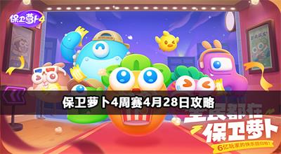 保卫萝卜4周赛4月28日攻略