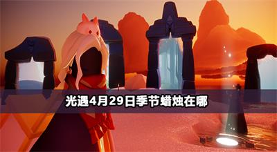 光遇4月29日季节蜡烛在哪