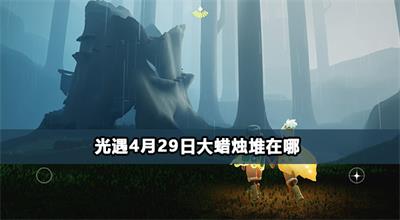 光遇4月29日大蜡烛堆在哪