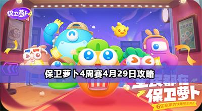 保卫萝卜4周赛4月29日攻略