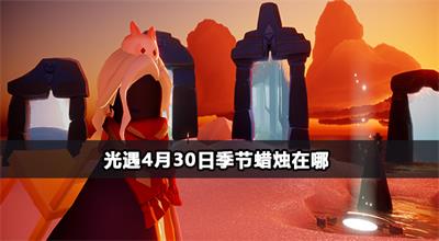 光遇4月30日季节蜡烛在哪