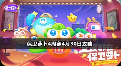 保卫萝卜4周赛4月30日攻略