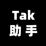 Tak助手